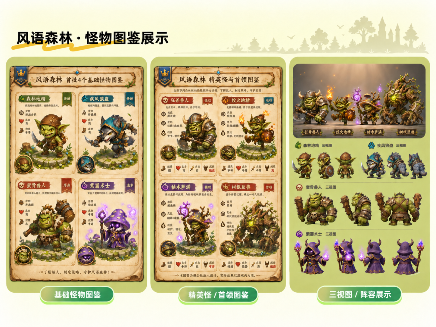 风语森林怪物图鉴展示
