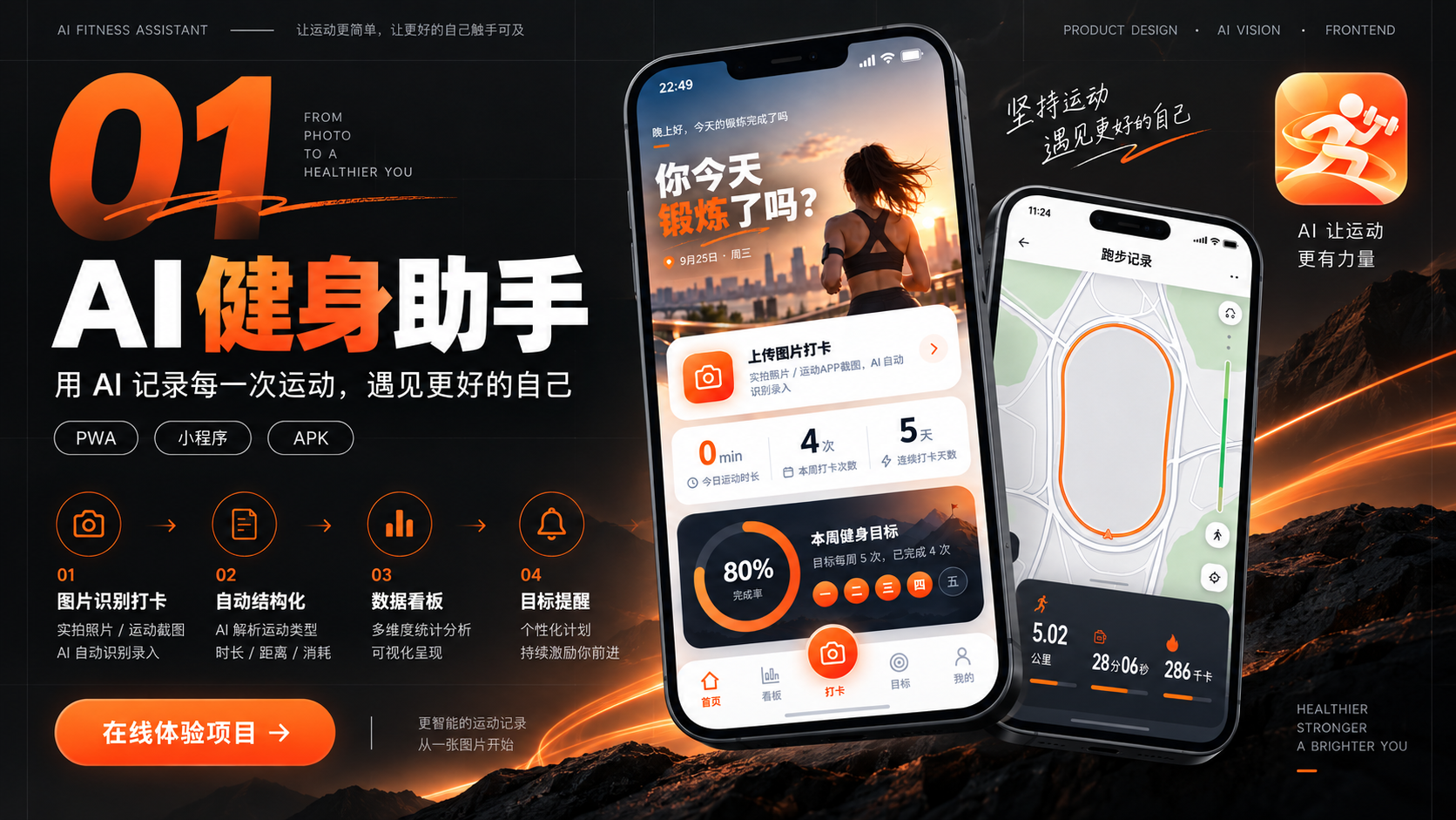 AI 健身助手项目案例展示：产品设计、AI 视觉与前端体验