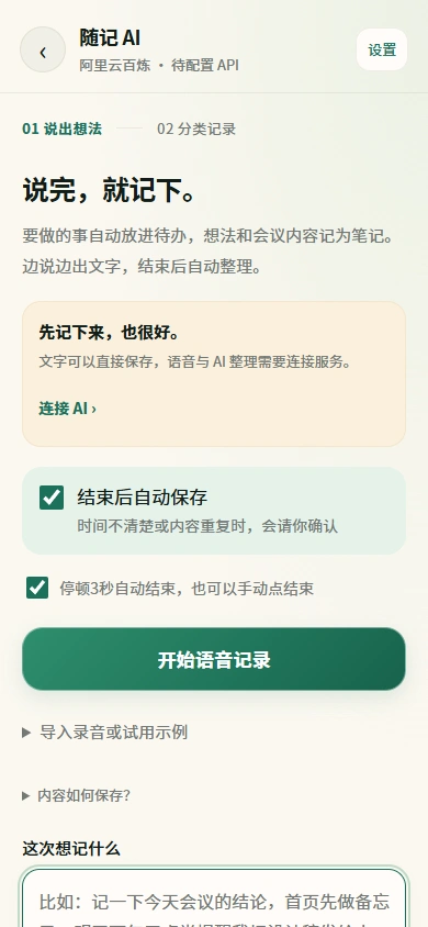 AI语音随记手动输入