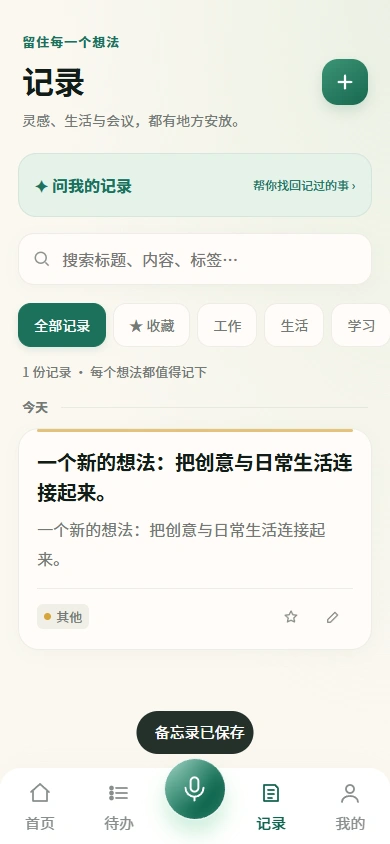 AI语音随记记录