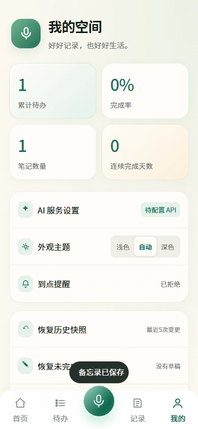 AI语音随记我的