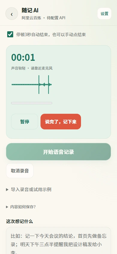AI语音随记真实界面