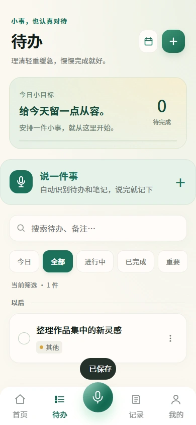 AI语音随记待办